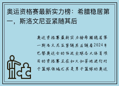 奥运资格赛最新实力榜：希腊稳居第一，斯洛文尼亚紧随其后