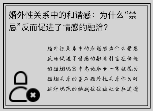 婚外性关系中的和谐感：为什么“禁忌”反而促进了情感的融洽？