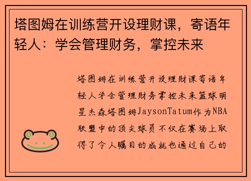 塔图姆在训练营开设理财课，寄语年轻人：学会管理财务，掌控未来