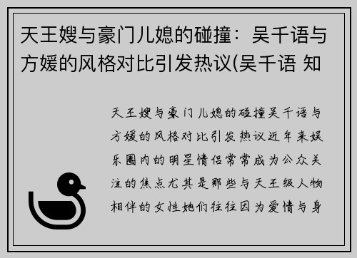天王嫂与豪门儿媳的碰撞：吴千语与方媛的风格对比引发热议(吴千语 知乎)