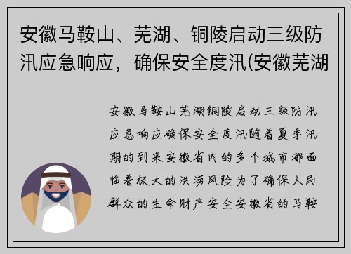 安徽马鞍山、芜湖、铜陵启动三级防汛应急响应，确保安全度汛(安徽芜湖马鞍山疫情)