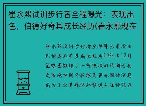 崔永熙试训步行者全程曝光：表现出色，伯德好奇其成长经历(崔永熙现在)