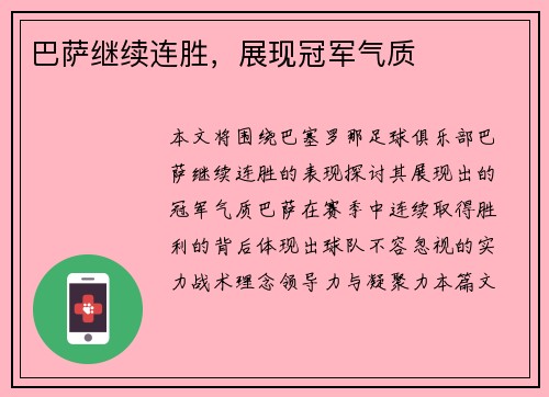巴萨继续连胜，展现冠军气质