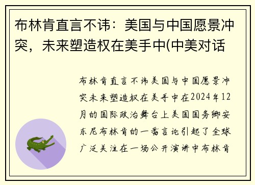 布林肯直言不讳：美国与中国愿景冲突，未来塑造权在美手中(中美对话 布林肯发言)