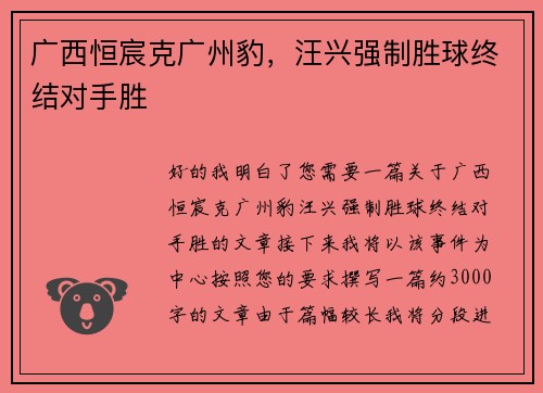 广西恒宸克广州豹，汪兴强制胜球终结对手胜