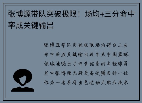 张博源带队突破极限！场均+三分命中率成关键输出