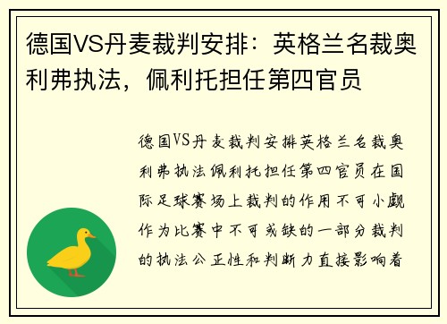德国VS丹麦裁判安排：英格兰名裁奥利弗执法，佩利托担任第四官员