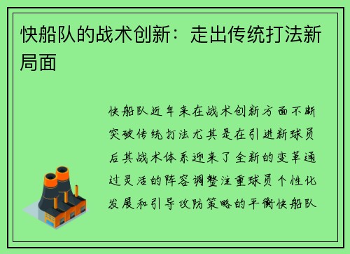 快船队的战术创新：走出传统打法新局面