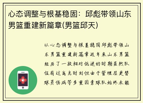 心态调整与根基稳固：邱彪带领山东男篮重建新篇章(男篮邱天)