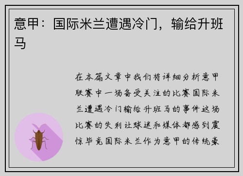 意甲：国际米兰遭遇冷门，输给升班马