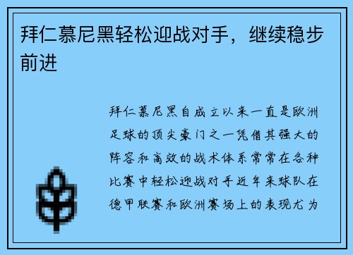 拜仁慕尼黑轻松迎战对手，继续稳步前进