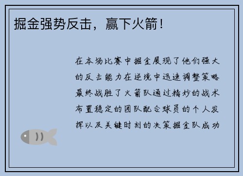 掘金强势反击，赢下火箭！