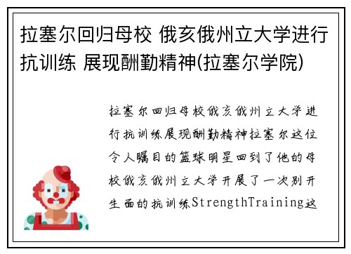 拉塞尔回归母校 俄亥俄州立大学进行抗训练 展现酬勤精神(拉塞尔学院)
