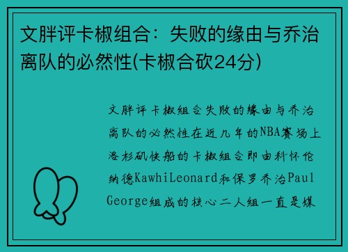 文胖评卡椒组合：失败的缘由与乔治离队的必然性(卡椒合砍24分)