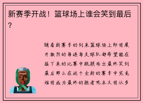新赛季开战！篮球场上谁会笑到最后？