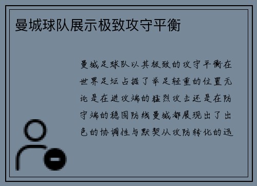 曼城球队展示极致攻守平衡