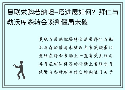 曼联求购若纳坦-塔进展如何？拜仁与勒沃库森转会谈判僵局未破