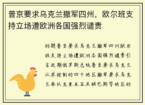 普京要求乌克兰撤军四州，欧尔班支持立场遭欧洲各国强烈谴责