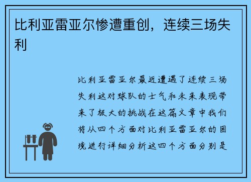 比利亚雷亚尔惨遭重创，连续三场失利