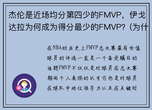 杰伦是近场均分第四少的FMVP，伊戈达拉为何成为得分最少的FMVP？(为什么伊戈达拉拿fmvp)