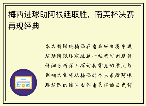 梅西进球助阿根廷取胜，南美杯决赛再现经典