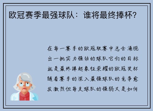 欧冠赛季最强球队：谁将最终捧杯？