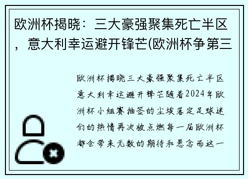 欧洲杯揭晓：三大豪强聚集死亡半区，意大利幸运避开锋芒(欧洲杯争第三名)