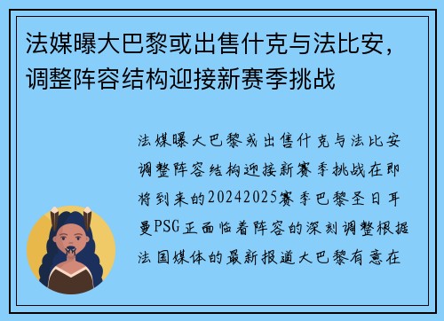 法媒曝大巴黎或出售什克与法比安，调整阵容结构迎接新赛季挑战