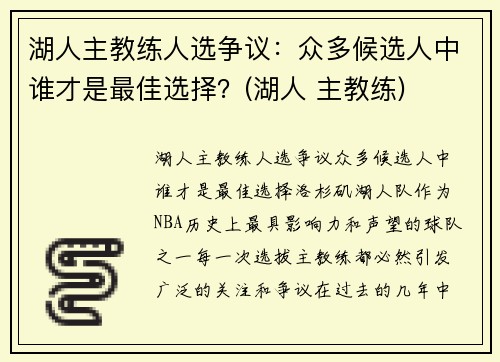 湖人主教练人选争议：众多候选人中谁才是最佳选择？(湖人 主教练)