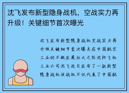 沈飞发布新型隐身战机，空战实力再升级！关键细节首次曝光