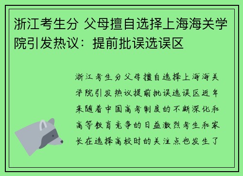 浙江考生分 父母擅自选择上海海关学院引发热议：提前批误选误区