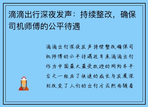 滴滴出行深夜发声：持续整改，确保司机师傅的公平待遇