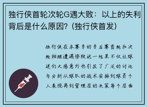 独行侠首轮次轮G遇大败：以上的失利背后是什么原因？(独行侠首发)