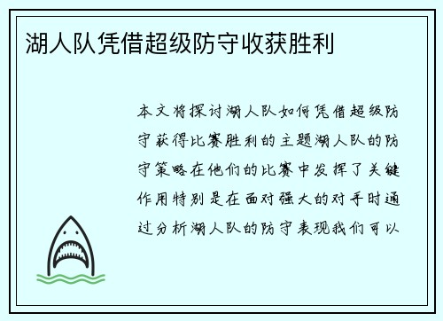 湖人队凭借超级防守收获胜利