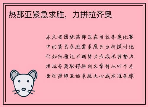 热那亚紧急求胜，力拼拉齐奥