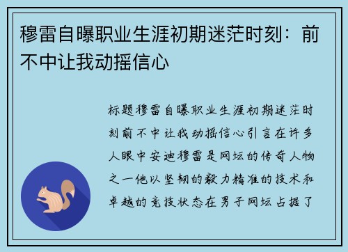 穆雷自曝职业生涯初期迷茫时刻：前不中让我动摇信心