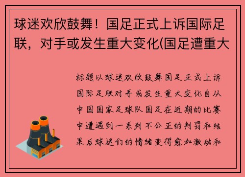 球迷欢欣鼓舞！国足正式上诉国际足联，对手或发生重大变化(国足遭重大误判)