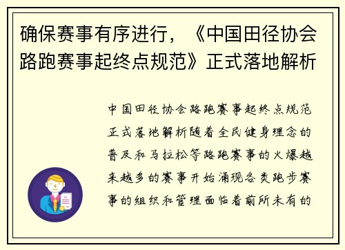 确保赛事有序进行，《中国田径协会路跑赛事起终点规范》正式落地解析
