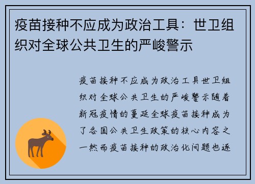 疫苗接种不应成为政治工具：世卫组织对全球公共卫生的严峻警示