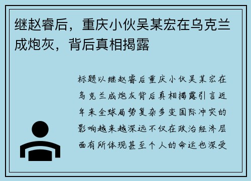 继赵睿后，重庆小伙吴某宏在乌克兰成炮灰，背后真相揭露