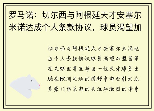 罗马诺：切尔西与阿根廷天才安塞尔米诺达成个人条款协议，球员渴望加盟蓝军