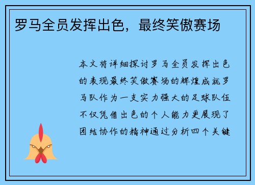 罗马全员发挥出色，最终笑傲赛场