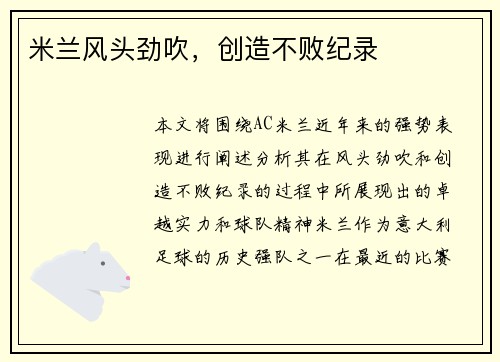 米兰风头劲吹，创造不败纪录