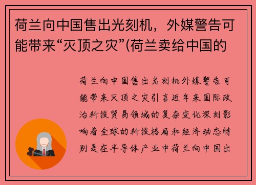 荷兰向中国售出光刻机，外媒警告可能带来“灭顶之灾”(荷兰卖给中国的光刻机到货了吗)