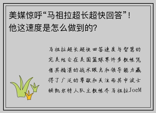 美媒惊呼“马祖拉超长超快回答”！他这速度是怎么做到的？