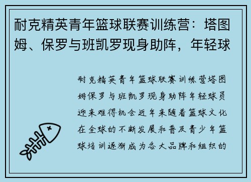 耐克精英青年篮球联赛训练营：塔图姆、保罗与班凯罗现身助阵，年轻球员迎来难得机会