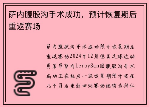 萨内腹股沟手术成功，预计恢复期后重返赛场