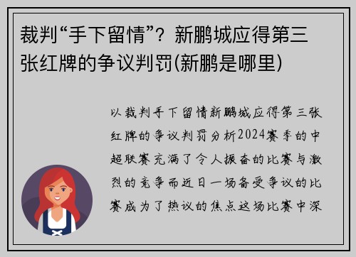 裁判“手下留情”？新鹏城应得第三张红牌的争议判罚(新鹏是哪里)