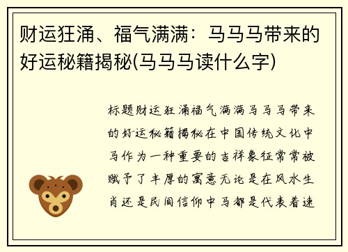 财运狂涌、福气满满：马马马带来的好运秘籍揭秘(马马马读什么字)