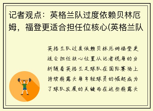 记者观点：英格兰队过度依赖贝林厄姆，福登更适合担任位核心(英格兰队员)